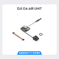 大疆 DJI O4 Air Unit 系列旗舰级高清FPV图传 4K 专业高清 高帧率流畅拍摄 高画质低延时远距离无人机配件