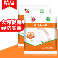 吉匠食用小苏打粉美白清洁去污衣服牙齿家用多功能食品级厨房 500g*5袋(共5斤)