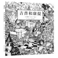 《吉普和康提》（精装）