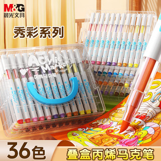 晨光（M&G）叠盒36色丙烯马克笔 儿童水洗画笔记号笔荧光笔涂鸦手绘彩绘  APMT80G6