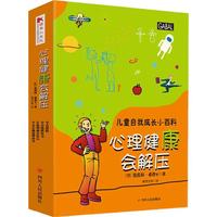 《儿童自我成长小百科·心理健康会解压》（套装共4册）
