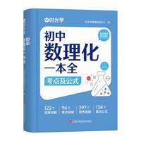 【时光学】初中数理化一本全 初中通用数学物理化学公式定律知识大全初一二三中考总复习辅导书