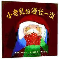 《小老鼠的漫长一夜》(精装)