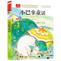 小巴掌童话 彩图注音版