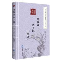 《蒙学精要简繁篆三体字丛书·急就篇 弟子职 小学诗》