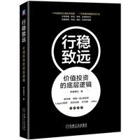 《行稳致远：价值投资的底层逻辑》