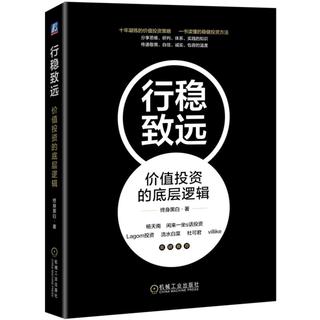 《行稳致远：价值投资的底层逻辑》