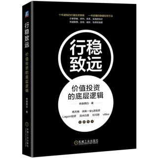 《行稳致远：价值投资的底层逻辑》
