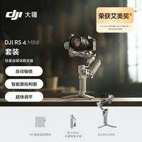 大疆 DJI RS 4 Mini 套装 轻量自媒体稳定器 智能跟拍三轴防抖手机手持云台 如影稳定器
