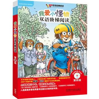 《我爱小怪物双语阶梯阅读·第四级》