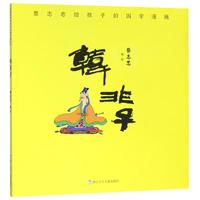 《蔡志忠给孩子的国学漫画·韩非子》