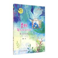《名家小诗园·圣野写给孩子的诗:春天在家吗》(美绘注释版)