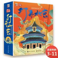 《打开中国系列·打开北京：京腔京韵京味儿浓》（精装）