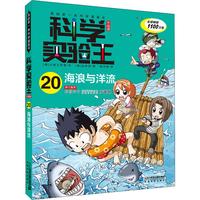 《我的第一本科学漫画书·科学实验王20：海浪与洋流》（升级版）