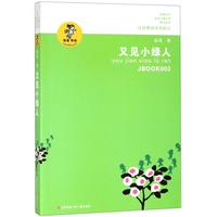 《我喜欢你金波儿童文学精品系列·又见小绿人》