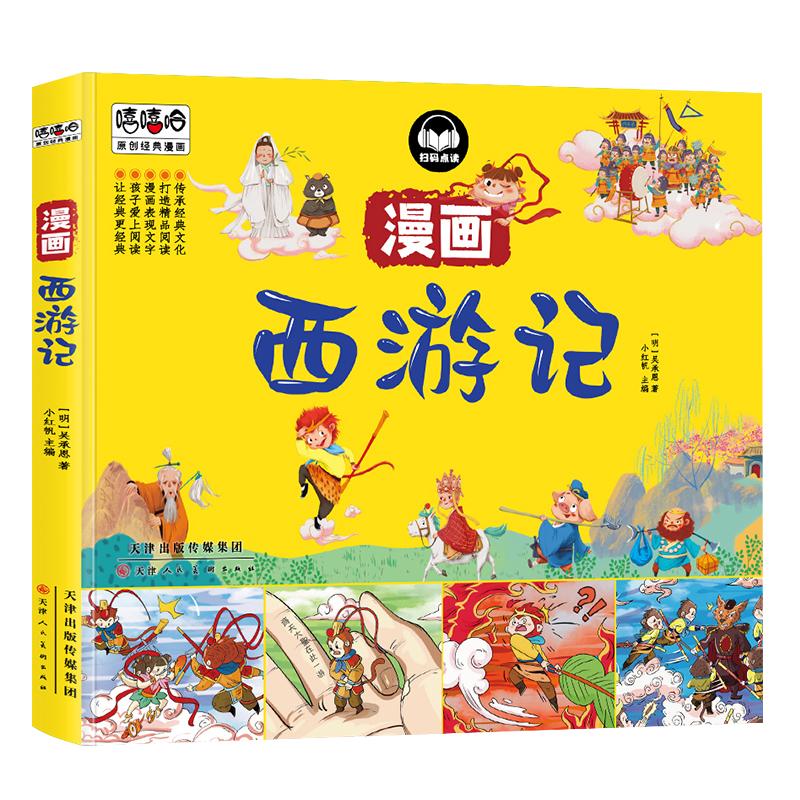西游记漫画彩图版四大名儿童图画书连环画小课外阅读书籍
