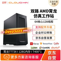 cloud hin AMD双路EPYC霄龙7773X/128G内/T400模拟仿真/高性能计算HPC图形渲染服务器工作站