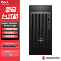 戴尔 台式机电脑OptiPlex7020MTplus 14代商用办公主机(i9-14900K 32G 512G固态+2T 集显 定制)