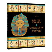 《图话经典·埃及众神和法老的故事》（精装）