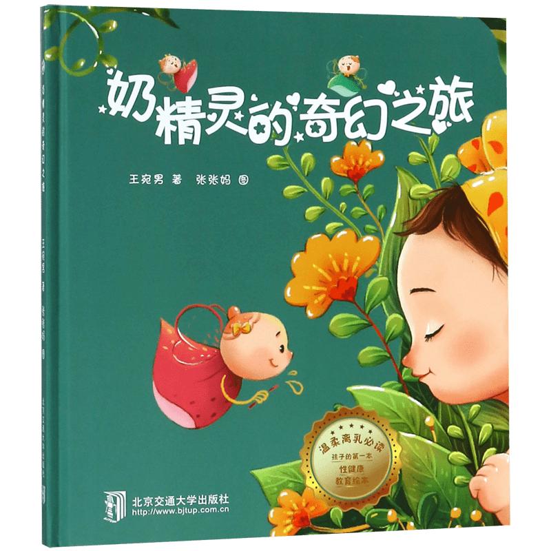 《奶精灵的奇幻之旅》（精装）