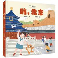 《小小旅行家·嗨，北京》（精装）