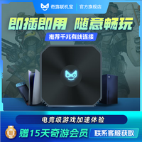 奇游联机宝 加速盒子PS5主机加速器PS4PRO/Switch2/Xbox/Steam Deck/pspor奇游联机宝3C畅玩版