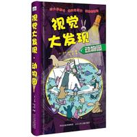 《视觉大发现·动物园》(精装)