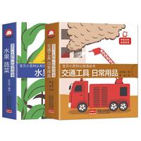 《宝贝小百科认知活动书·水果蔬菜+交通工具日常用品》（礼盒装、套装共2册）