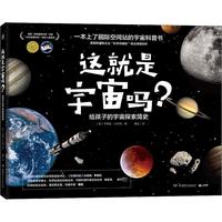 《这就是宇宙吗? 给孩子的宇宙探索简史》(精装)