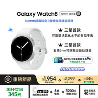 三星 SAMSUNG Galaxy Watch 8 蓝牙版 智能手表 40mm 星辉银