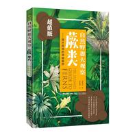《自然野趣大观察·蕨类：揭开蕨类的神秘面纱》（超值版）
