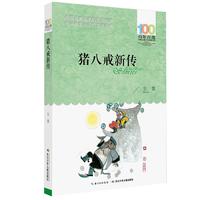 《百年百部中国儿童文学经典书系·猪八戒新传》