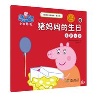 《小猪佩奇主题绘本·第二辑：猪妈妈的生日 孝敬父母》
