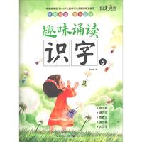 《趣味诵读识字5》