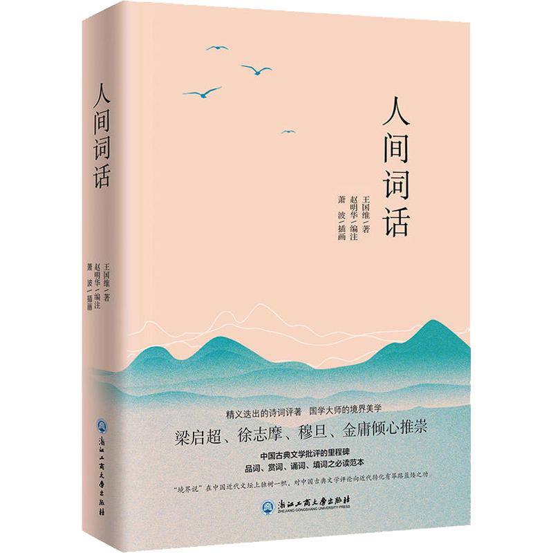 《人间词话》（浙江工商大学出版社）