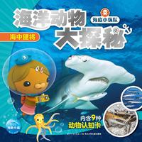 《海底小纵队·海洋动物大探秘：海中健将》