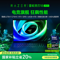 雷蛇 灵刃18游戏本笔记本电脑 酷睿Ultra 9 275HX/RTX 5090/64GB DDR5/2+2TB SSD