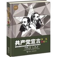 《少儿万有经典文库·共产党宣言》(少儿彩绘版、精装)