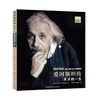《爱因斯坦传·天才的一生》(精装)