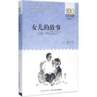 《百年百部中国儿童文学经典书系·女儿的故事》(长江少年儿童出版社)