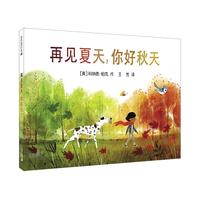 《再见夏天，你好秋天》（精装）