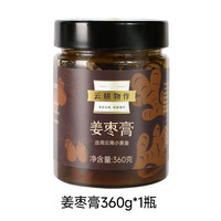 云耕物作 现熬款姜枣膏 360g 瓶装