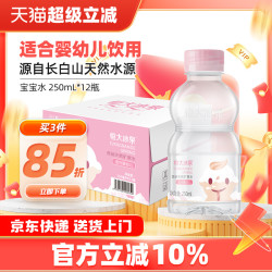 恒大冰泉 宝宝水婴幼儿童低钠饮用水天然矿泉水250mL*12瓶小瓶整箱