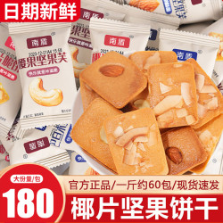 南盾 坚果芙饼干巴旦木椰片腰果芙脆零食单独小包装年货曲奇休闲食品