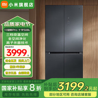 米家 MIJIA 分储鲜Pro系列 BCD-508WTGBI 风冷十字对开门冰箱 508L 星锻银