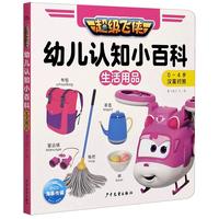 《超级飞侠·幼儿认知小百科：生活用品》