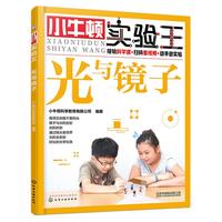 《小牛顿实验王·光与镜子》