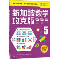 《新加坡数学攻克版·测量·面积·体积5》（中文版）