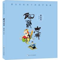 《蔡志忠给孩子的国学漫画·聊斋志异》
