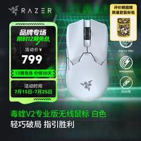 雷蛇 毒蝰 V2 Pro 专业版 2.4G双模无线鼠标 30000DPI 白色